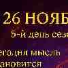 ♊ Близнецы 26 ноября 2025 — День полёта мысли