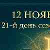 ♊ Близнецы 12 ноября 2025 — день воплощения идей в реальность
