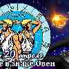 Гороскоп Близнецов на сезон Овна до 20 апреля 2023