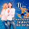Романтический гороскоп Близнецов на неделю с 19 по 25 сентября