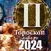 Гороскоп Близнецов на январь 2024 