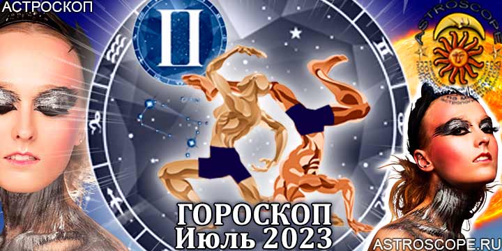 Гороскоп Близнецов на июль 2023 года – главные аспекты гороскопа