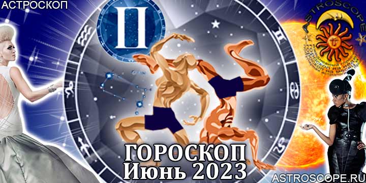 Гороскоп Близнецов на июнь 2023 года – главные аспекты гороскопа