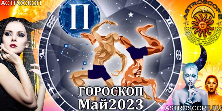 Гороскоп Близнецов на май 2023 года – главные аспекты гороскопа