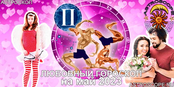 Любовный гороскоп. Гороскоп на май 2023. Любовный гороскоп на 2023. Май для близнецов 2023.
