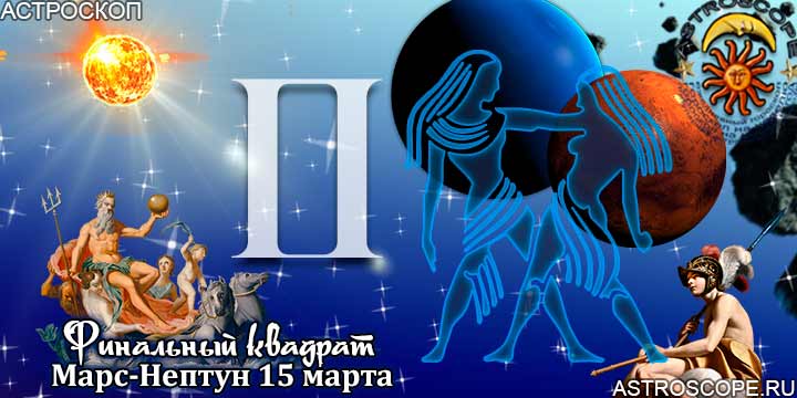 Гороскоп Близнецы 15 марта аспект Марс-Нептун