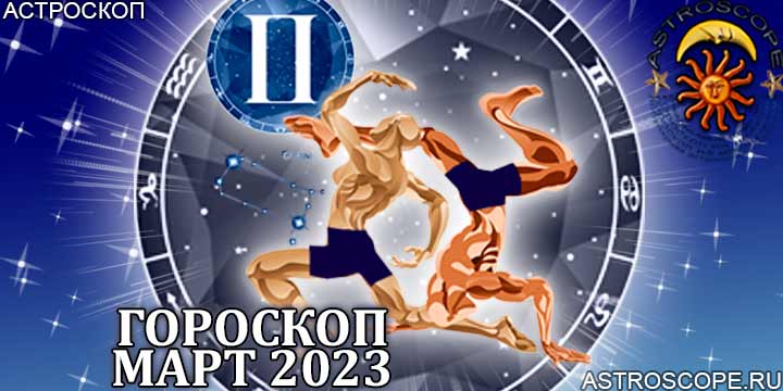 Гороскоп Близнецов на март 2023 года – главные аспекты гороскопа