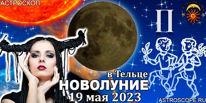 Гороскоп Близнецов: Новолуние в Тельце 19 мая 2023