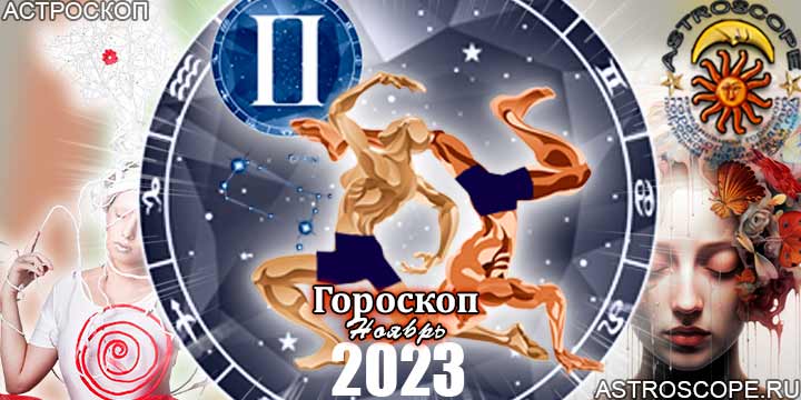 Гороскоп Близнецов на ноябрь 2023 - главные аспекты месяца