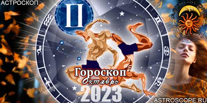 Гороскоп Близнецов на октябрь 2023 - главные аспекты месяца
