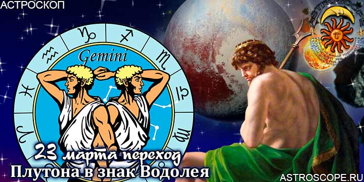 Гороскоп: Как повлияет на Близнецов переход Плутона в знак Водолея с 23 марта 2023