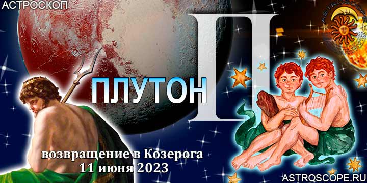 Гороскоп Близнецов:  возвращение Плутона в Козерога 11 июня