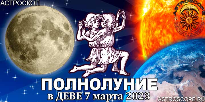 Гороскоп для Близнецов на период полнолуния в Деве 7 марта 2023 года