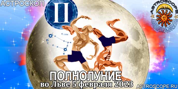 Гороскоп для Близнецов на период полнолуния во Льве 5 февраля 2023 года