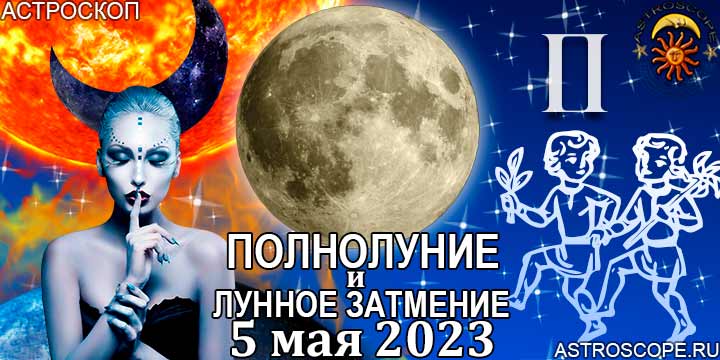 Близнецы: гороскоп на период полнолуния и лунного затмения в Скорпионе 5 мая 2023 года