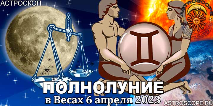 Гороскоп для Близнецов на период полнолуния в Весах 6 апреля 2023 года