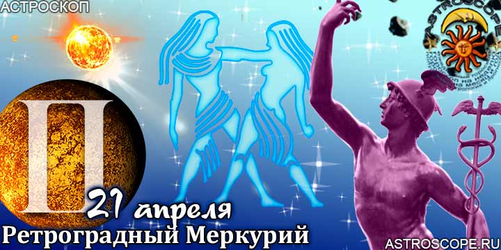Гороскоп Близнецов ретроградный Меркурий 21 апреля