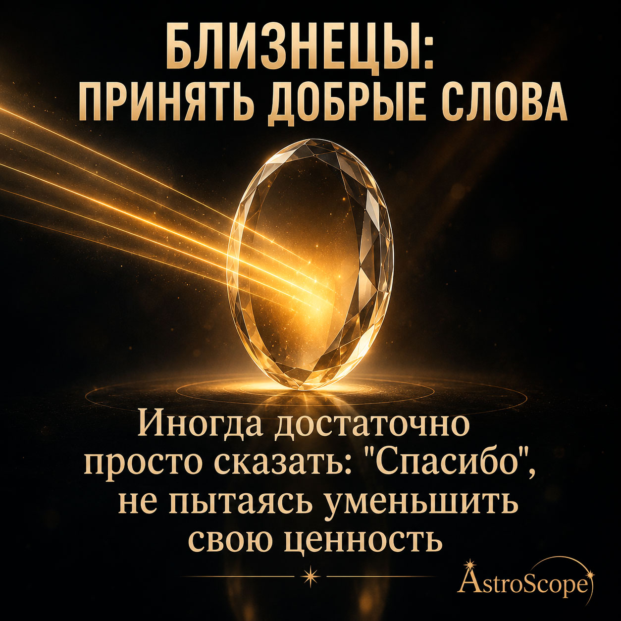 ♊ Близнецы, энергия 17 июля: Принять добрые слова