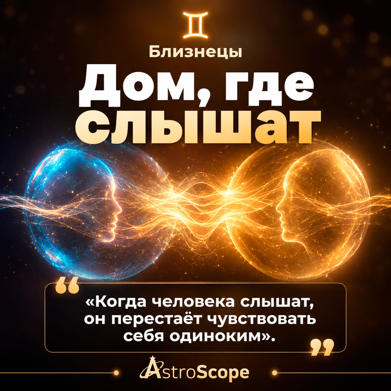 ♊ Близнецы, энергия 19 июля: Дом, где слышат