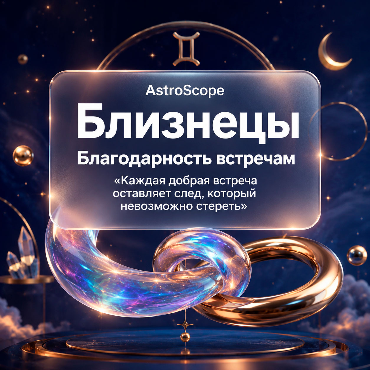 ♊ Близнецы, энергия 20 июля: Благодарность встречам