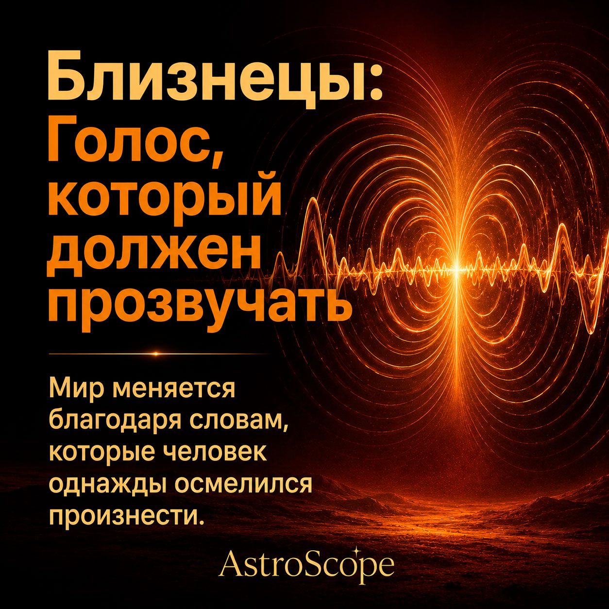 ♊ Близнецы, энергия 23 июля: Голос, который должен прозвучать