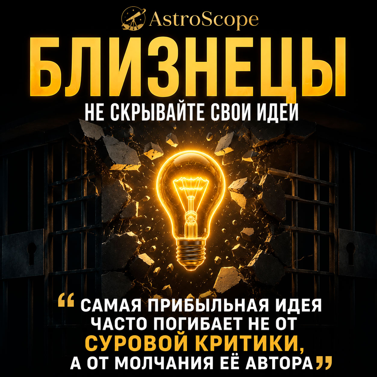 ♊ Близнецы, энергия 24 июля: Не скрывайте свои идеи