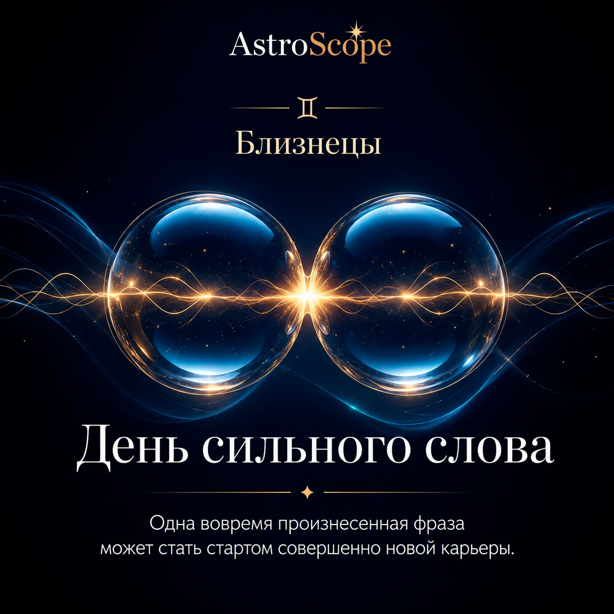 ♊ Близнецы, энергия 30 июля: День сильного слова