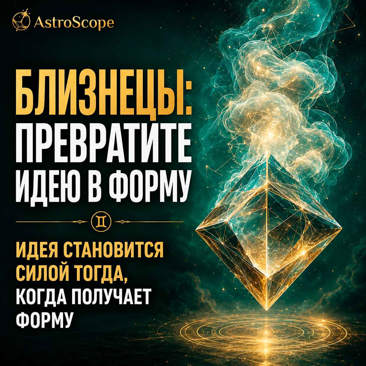♊ Близнецы, энергия 1 августа: Превратите идею в форму