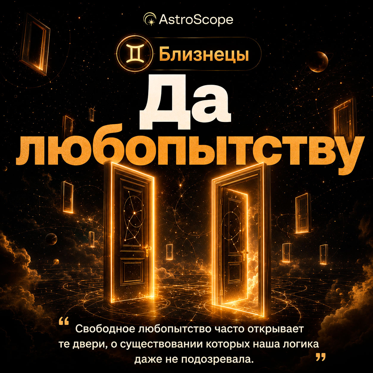 ♊ Близнецы, энергия 5 августа: Да любопытству