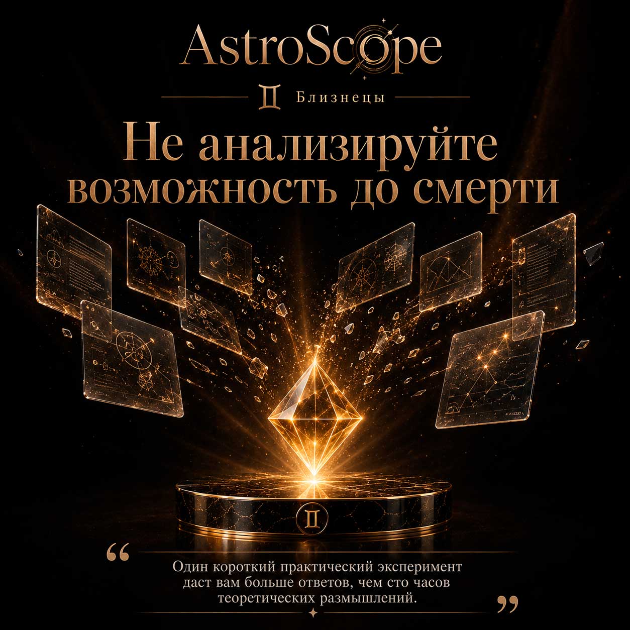 ♊ Близнецы, энергия 10 августа: Не анализируйте возможность до смерти