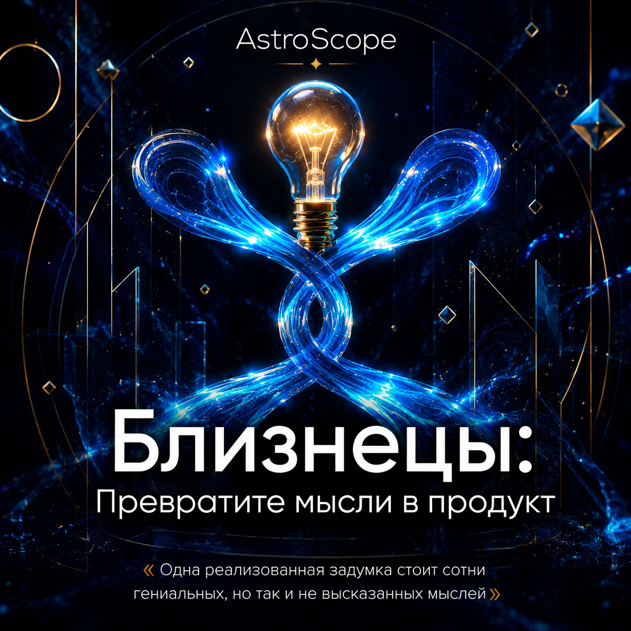♊ Близнецы, энергия 14 августа: Превратите мысли в продукт