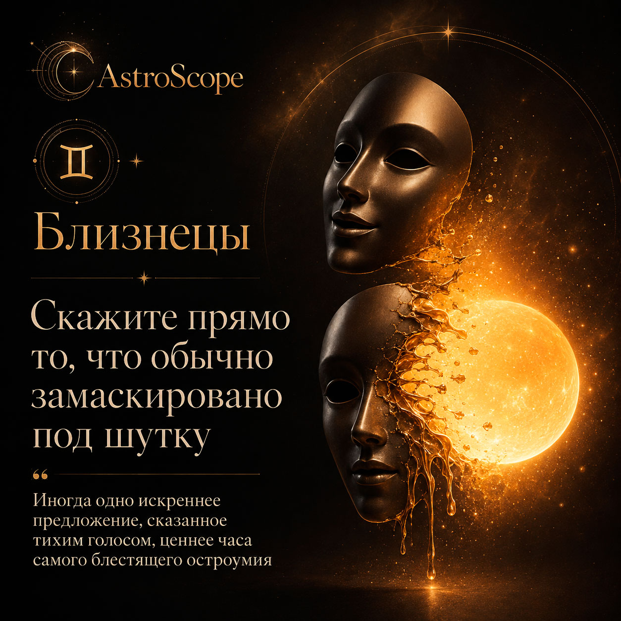 ♊ Близнецы, энергия 16 августа: Скажите прямо то, что обычно замаскировано под шутку