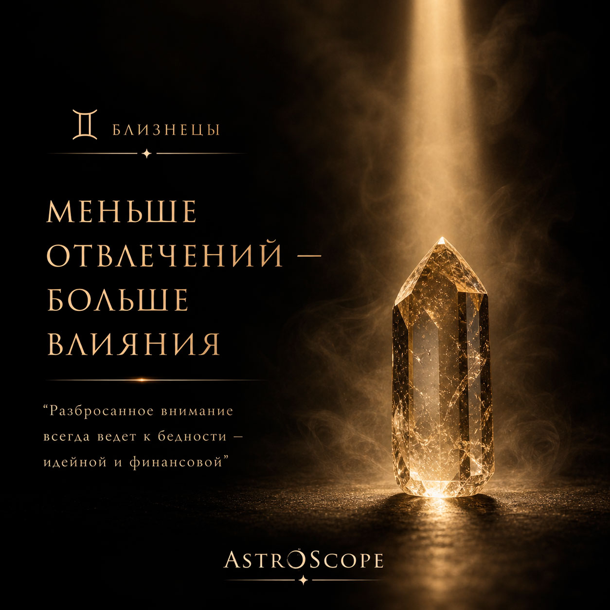 ♊ Близнецы, энергия 8 мая: Меньше отвлечений — больше влияния