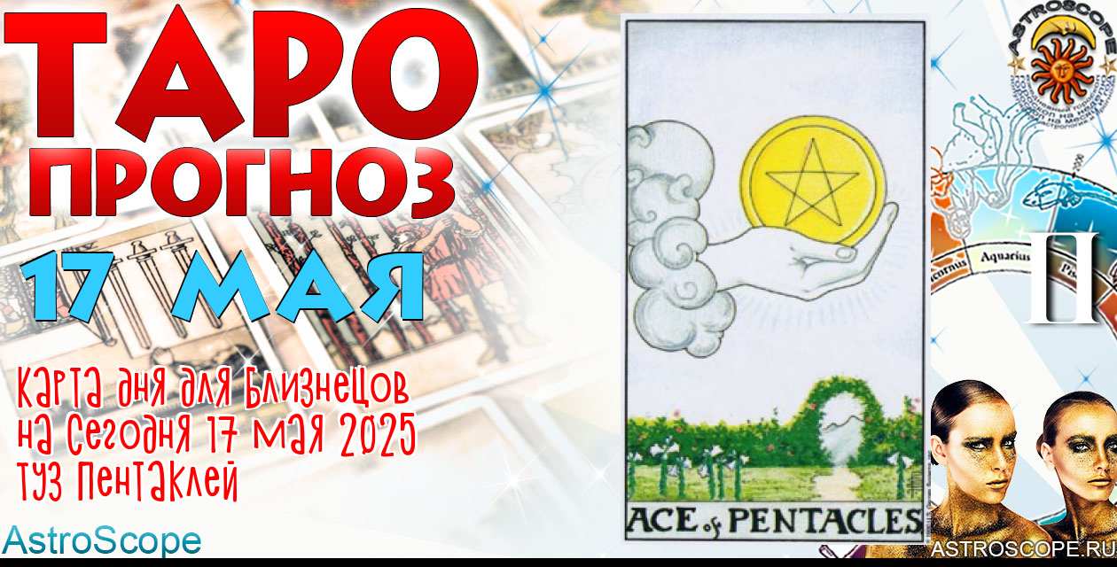 Таро прогноз Близнецов на сегодня 17 мая 2025