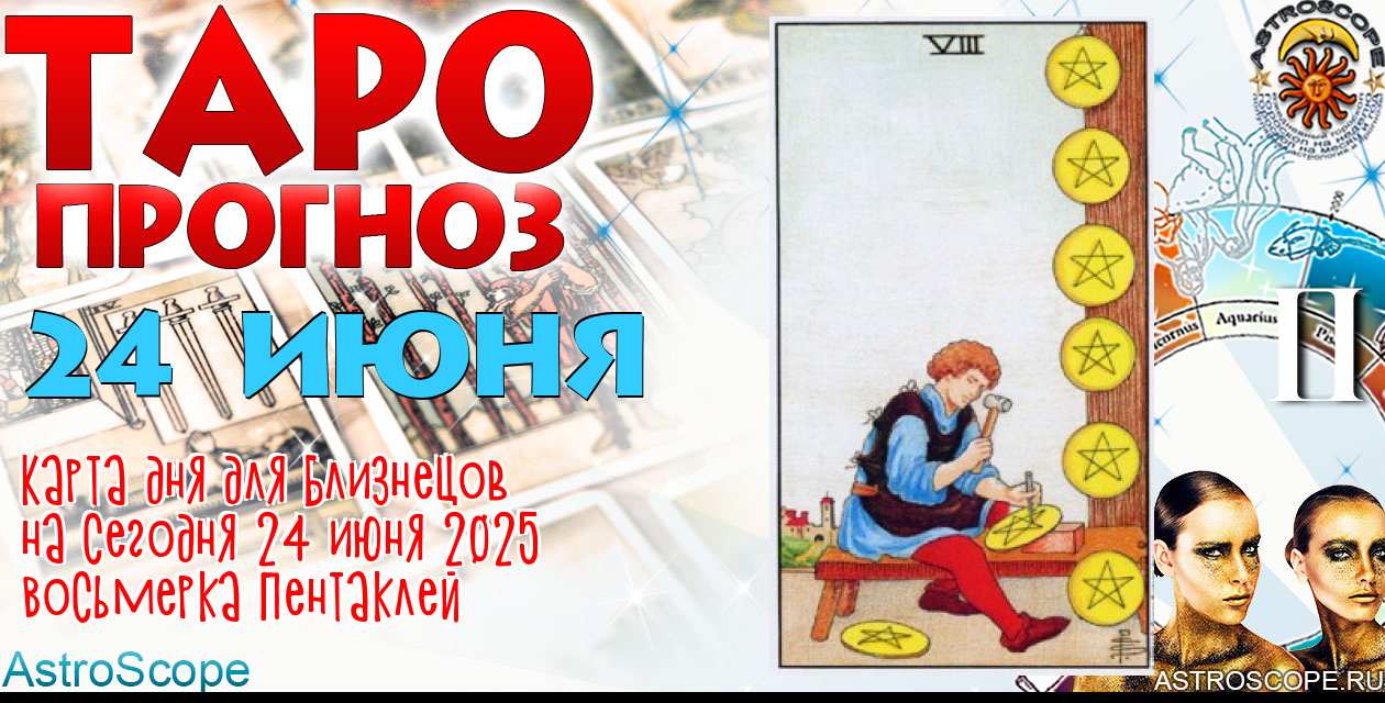 Таро прогноз Близнецов на сегодня 24 июня 2025