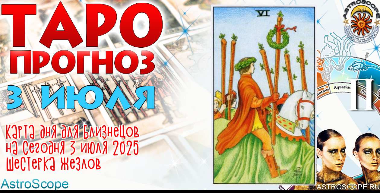 Таро прогноз Близнецов на сегодня 3 июля 2025
