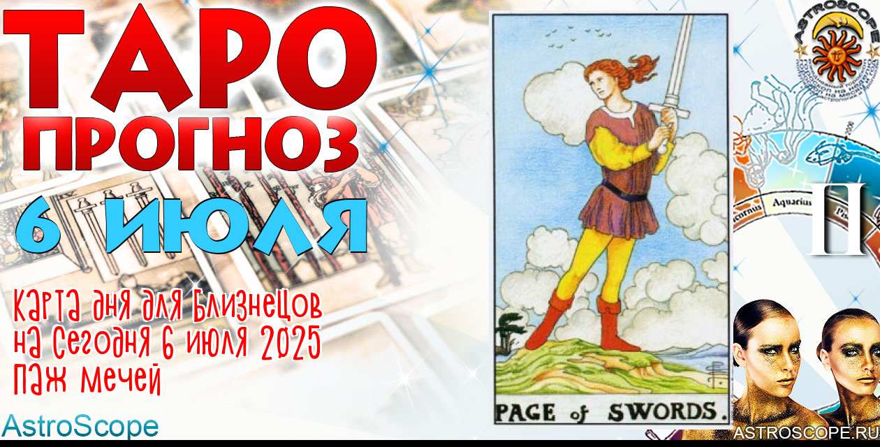 Таро прогноз Близнецов на сегодня 6 июля 2025