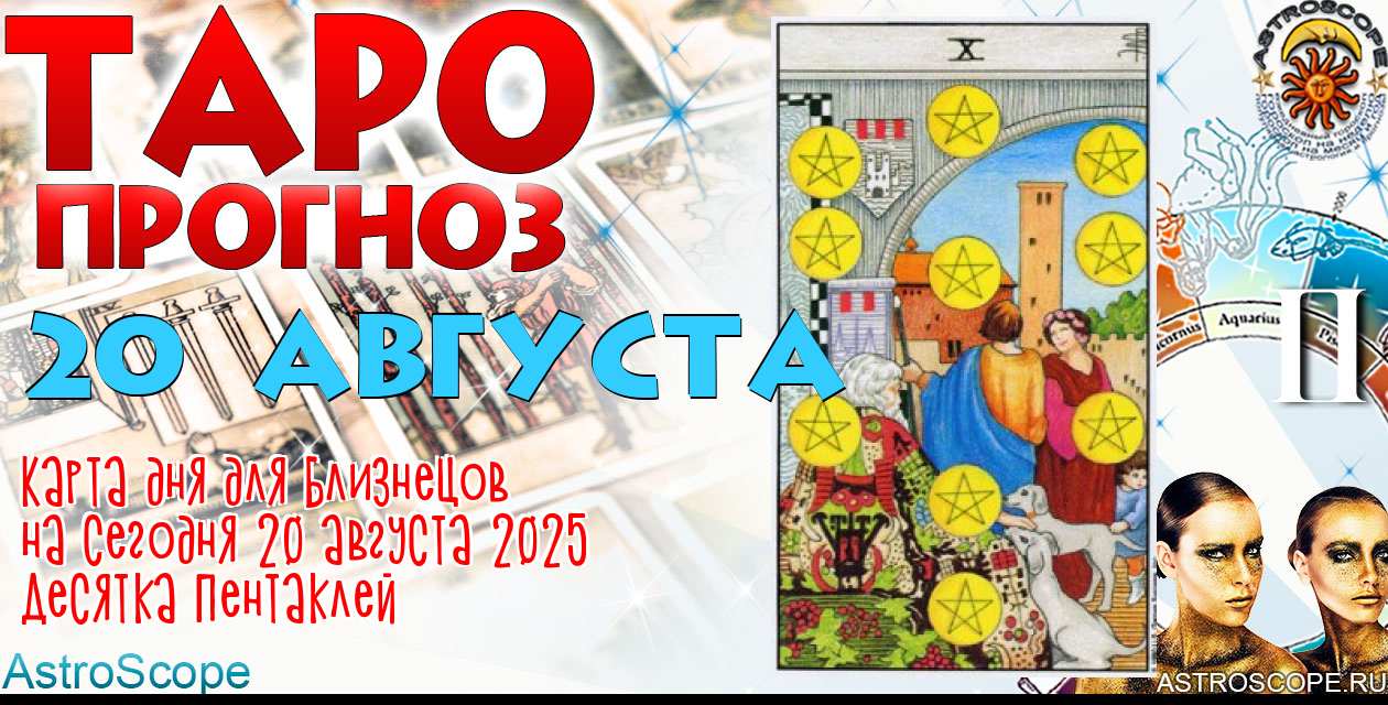 Таро прогноз Близнецов на сегодня 20 августа 2025