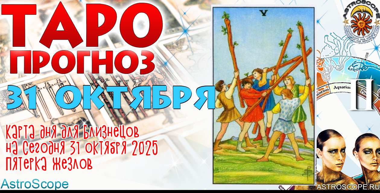 Таро прогноз Близнецов на сегодня 31 октября 2025