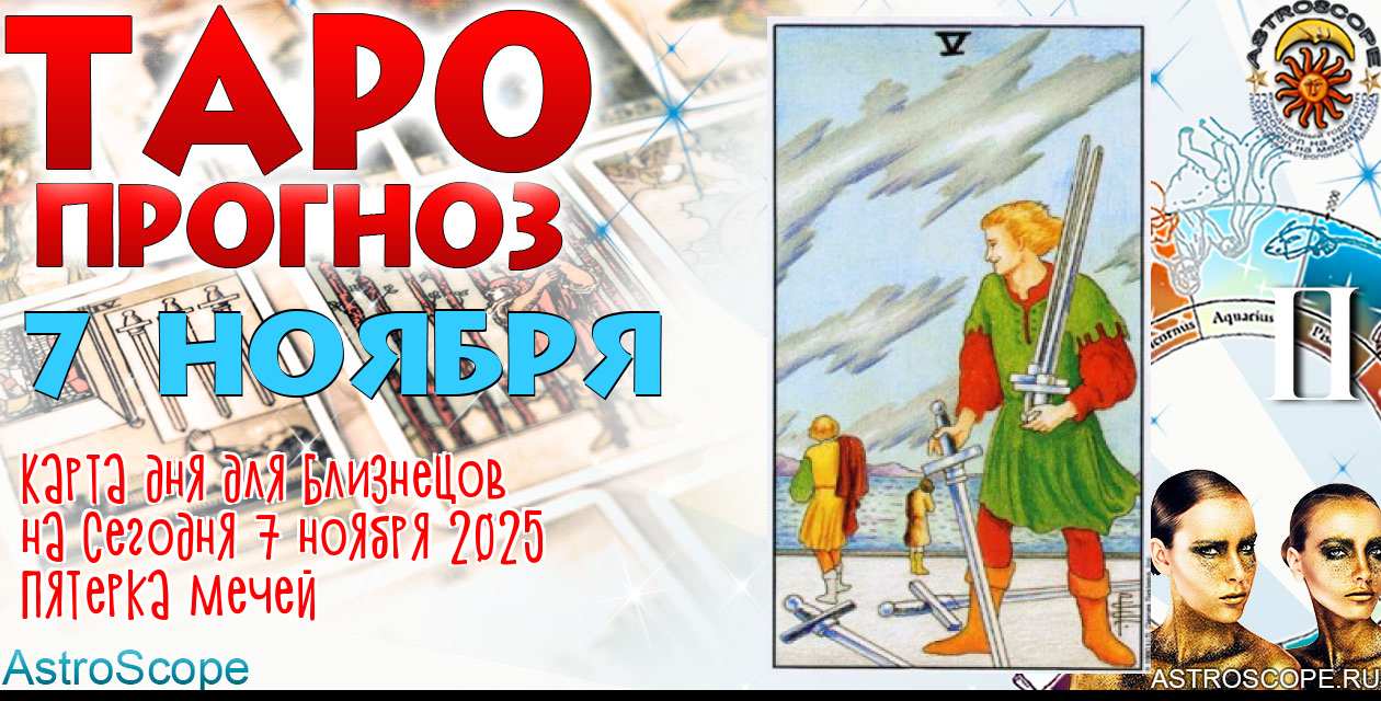 Таро прогноз Близнецов на сегодня 7 ноября 2025