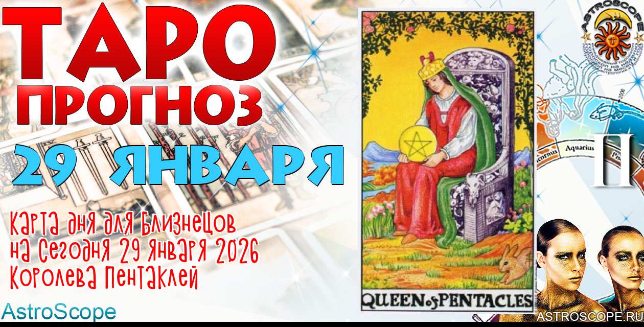 Таро прогноз Близнецов на сегодня 29 января 2026