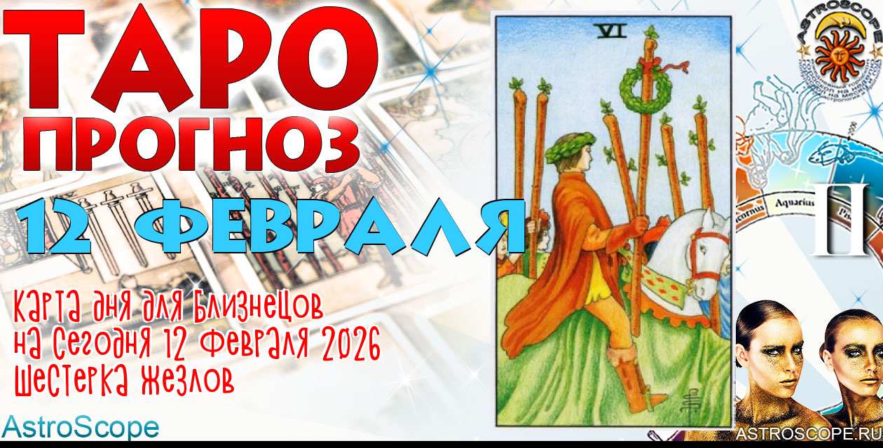 Таро прогноз Близнецов на сегодня 12 февраля 2026
