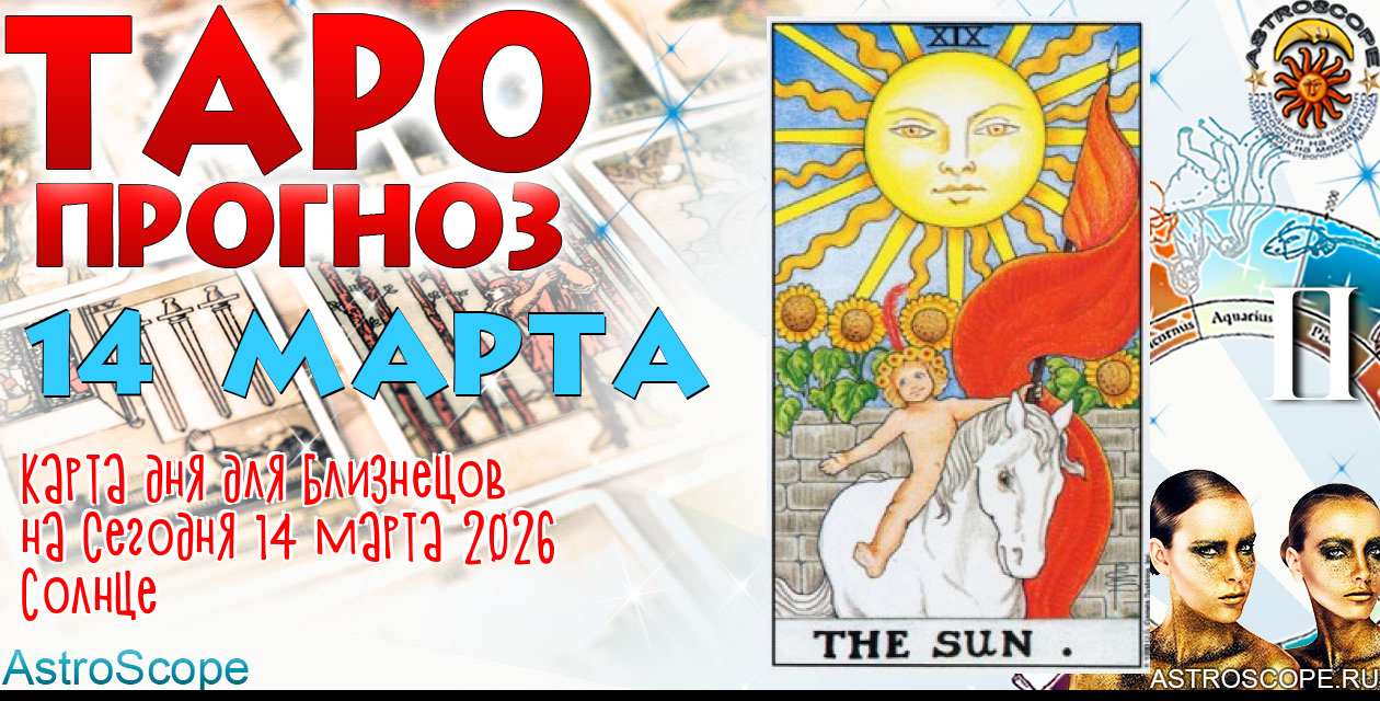 Таро прогноз Близнецов на сегодня 14 марта 2026