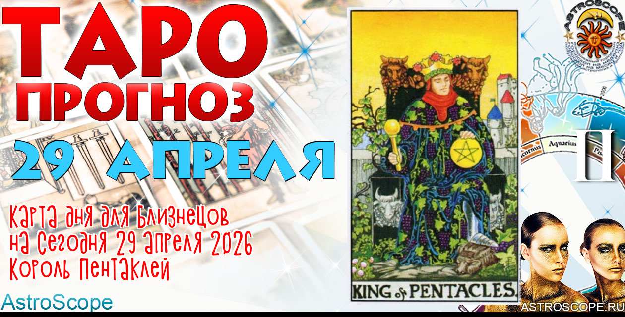 Таро прогноз Близнецов на сегодня 29 апреля 2026