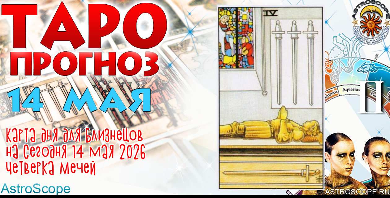 Таро прогноз Близнецов на сегодня 14 мая 2026