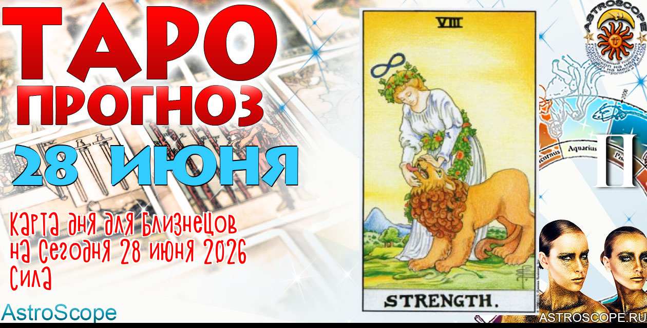 Таро прогноз Близнецов на сегодня 28 июня 2026