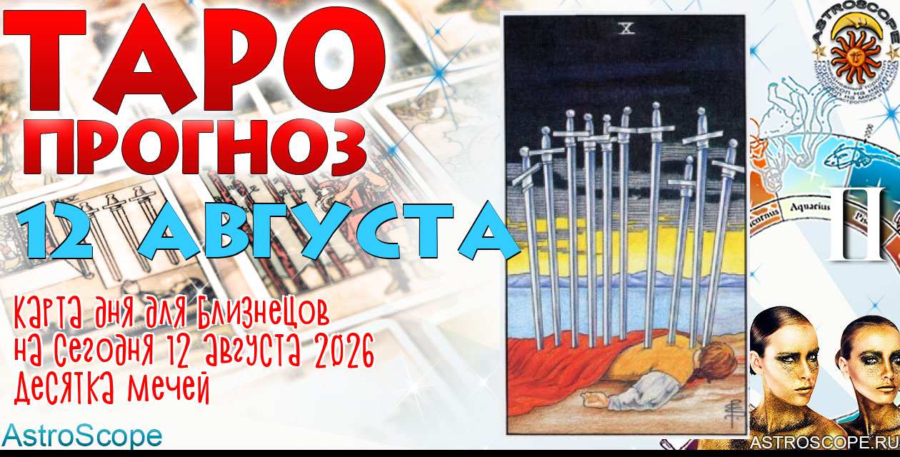 Таро прогноз Близнецов на сегодня 12 августа 2026