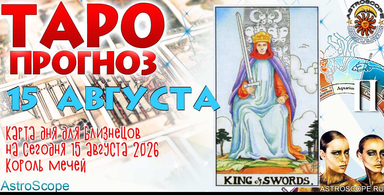 Таро прогноз Близнецов на сегодня 15 августа 2026