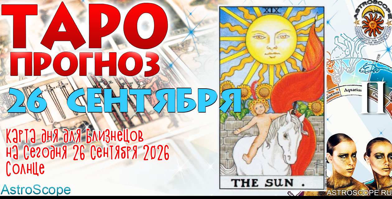 Таро прогноз Близнецов на сегодня 26 сентября 2026