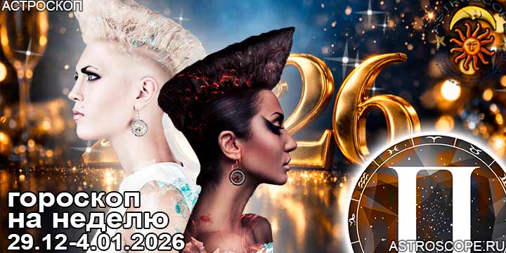 Близнецы и ваш гороскоп на неделю по аспектам периода с 29 декабря по 4 января 2026